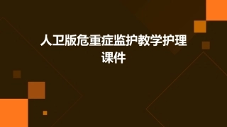 人卫版危重症监护教学护理课件