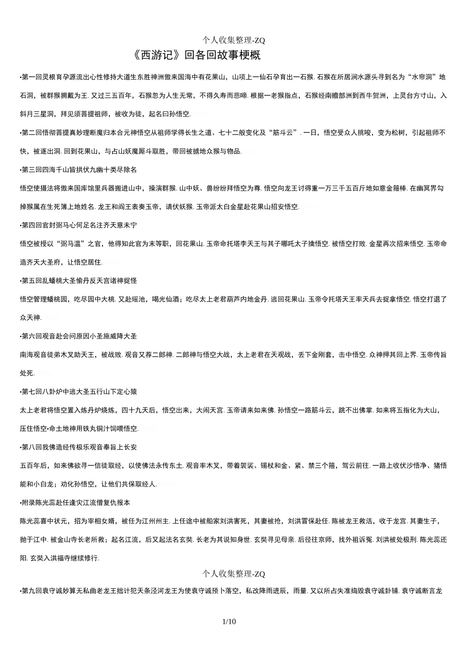 西游记1~100回_各回故事梗概。_第1页