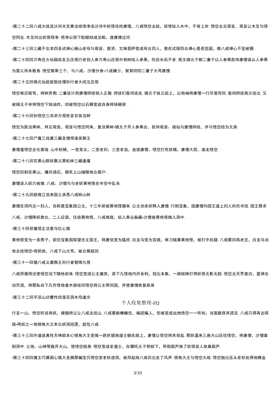 西游记1~100回_各回故事梗概。_第3页