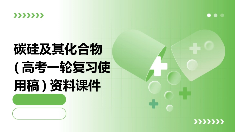 碳硅及其化合物(高考一轮复习使用稿)资料课件_第1页