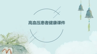 高血压患者健康课件