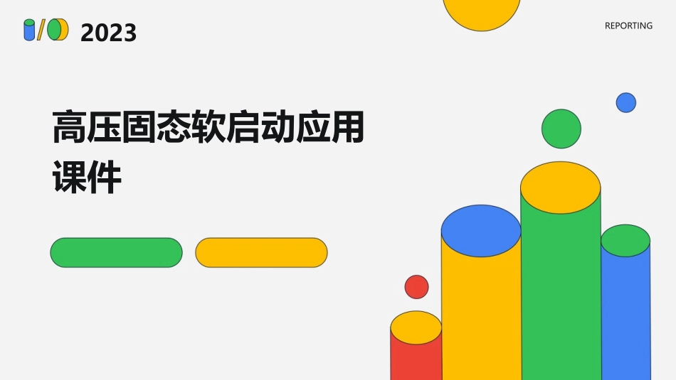 高压固态软启动应用课件_第1页