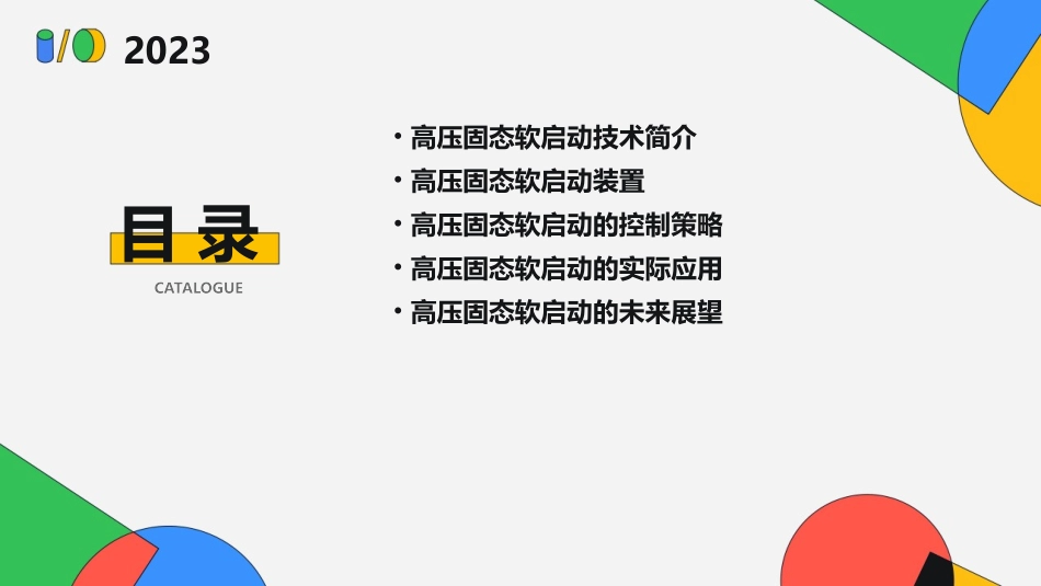 高压固态软启动应用课件_第2页