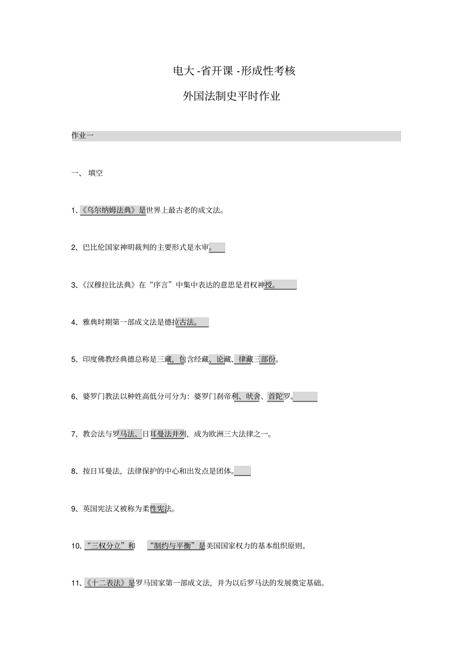 电大形成性考核-外国法制史作业答案_第1页