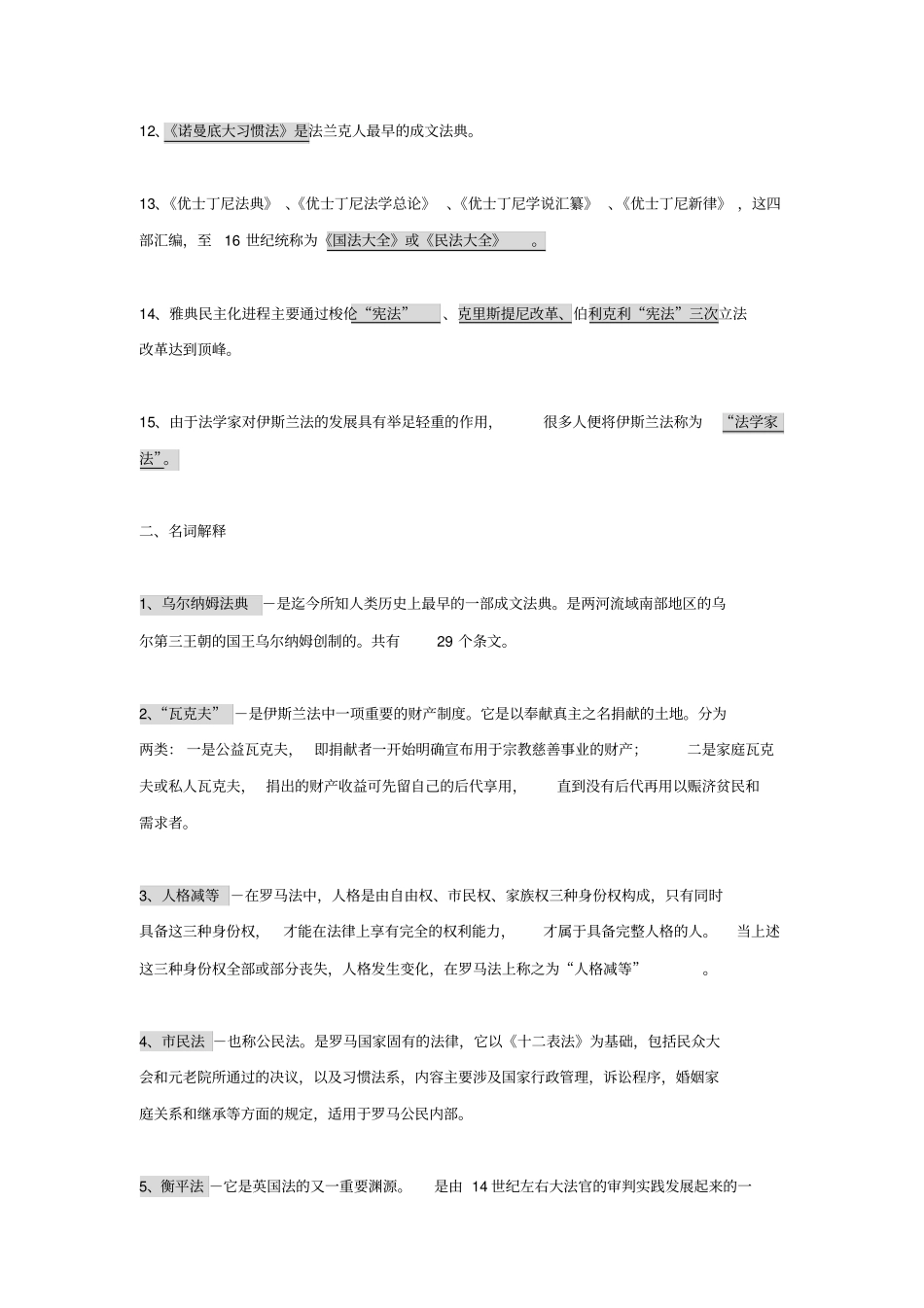 电大形成性考核-外国法制史作业答案_第2页