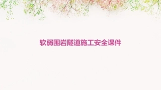 软弱围岩隧道施工安全(陆春昌)课件