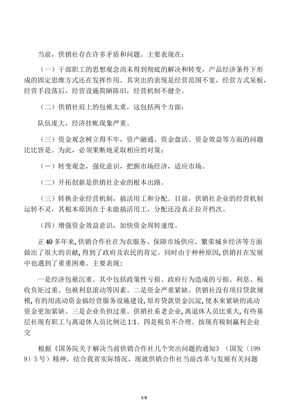 供销社存在问题_第1页