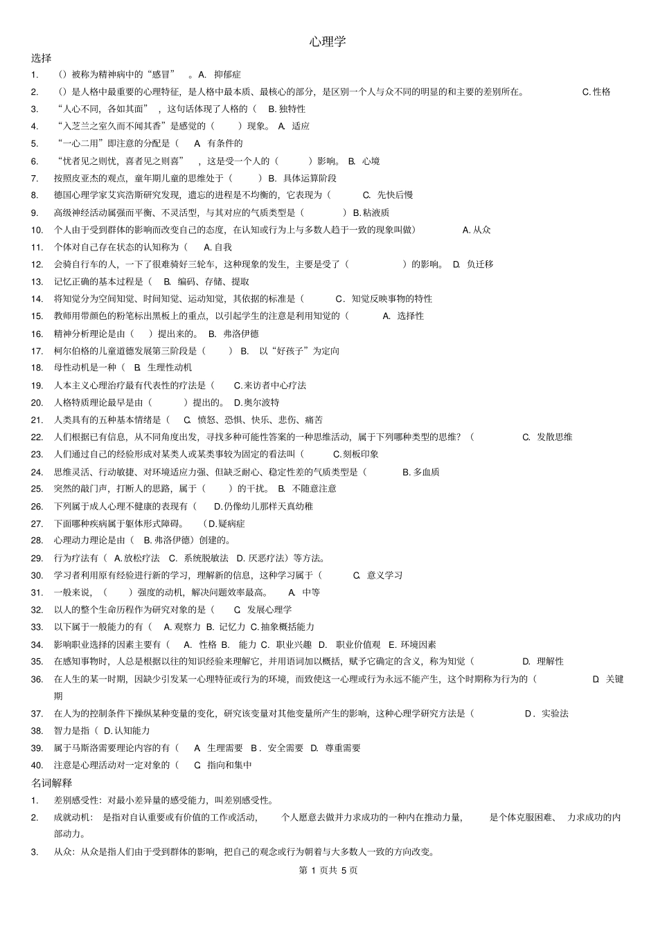 电大心理学测验考试复习题汇总_第1页
