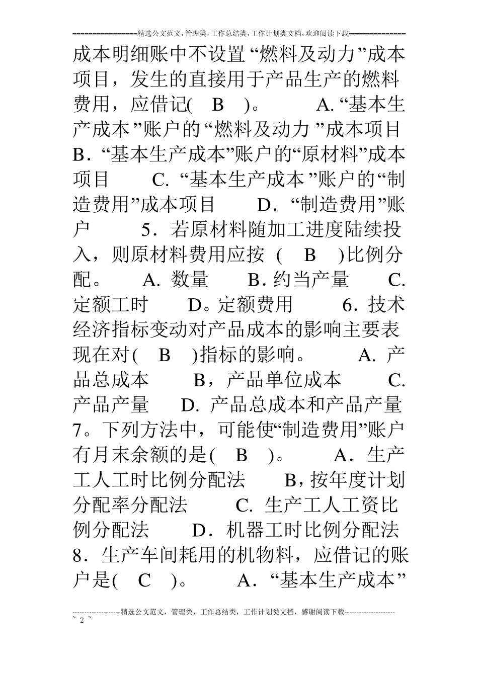 电大成本会计期末考试试题及答案_第2页