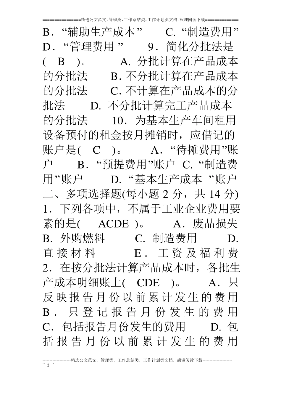 电大成本会计期末考试试题及答案_第3页