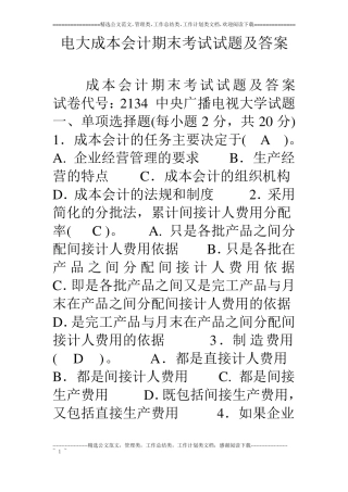 电大成本会计期末考试试题及答案