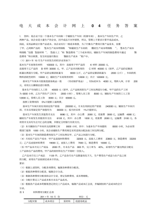 电大成本会计网上作业任务答案