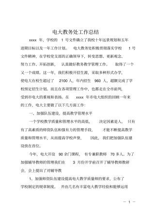 电大教务处工作总结