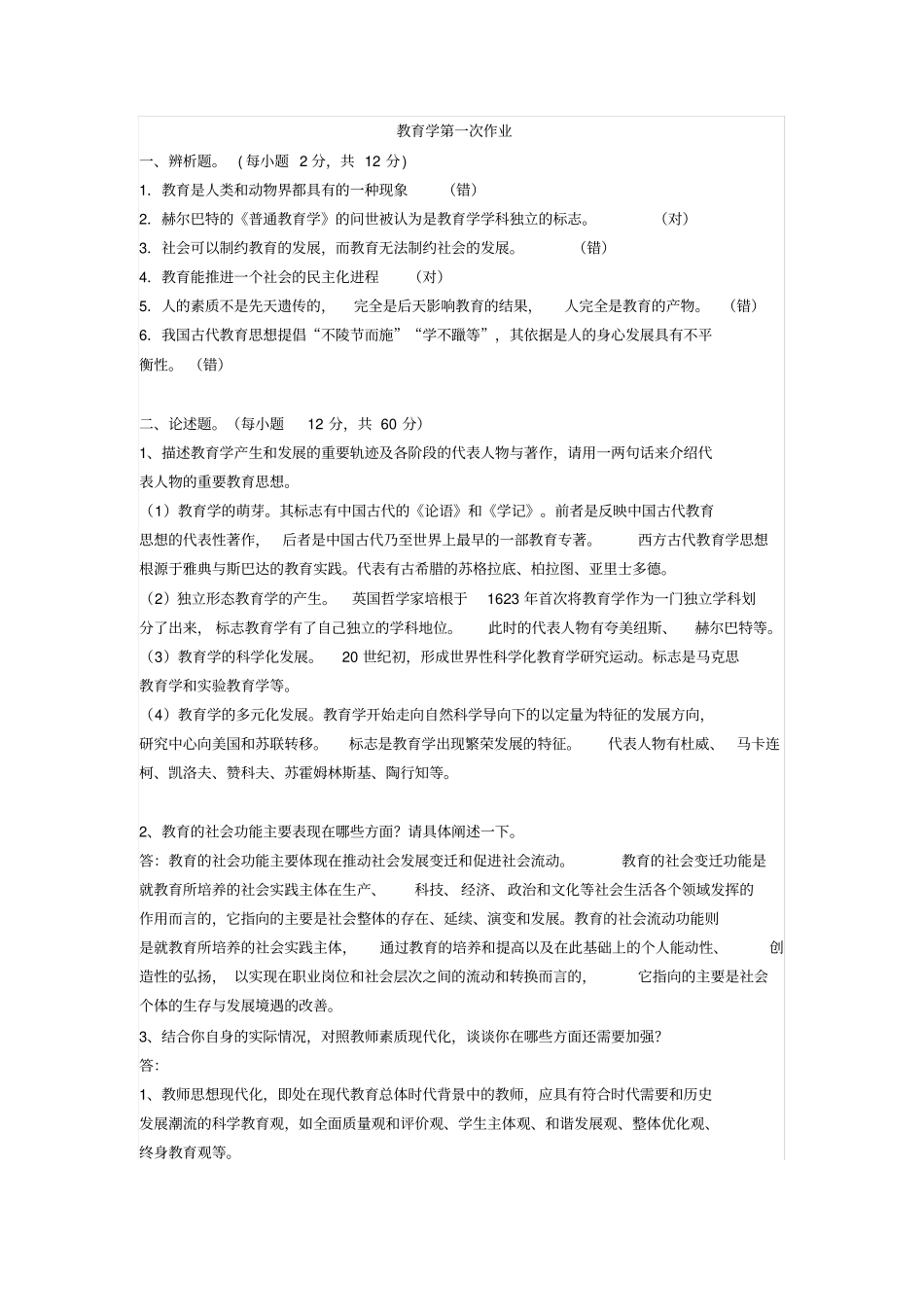 电大教育学形考作业答案2018_第1页