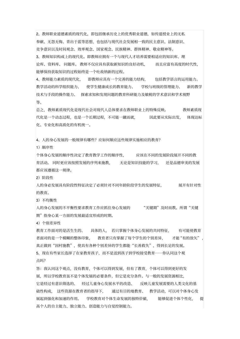 电大教育学形考作业答案2018_第2页