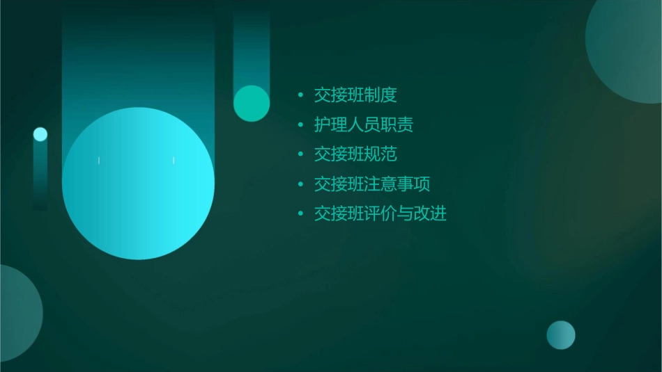 交接班规范护理课件1_第2页