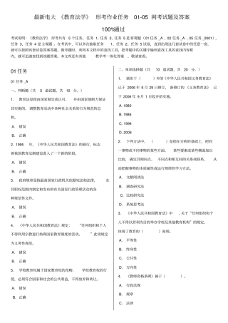 电大教育法学形考作业任务0105网测验考试题及答案