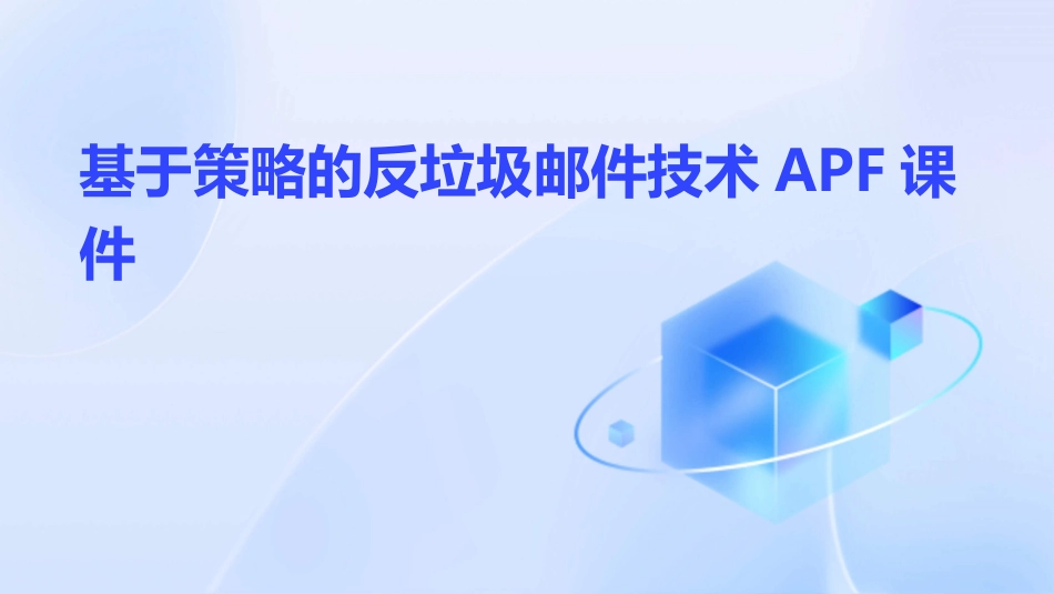 基于策略的反垃圾邮件技术APF课件1_第1页