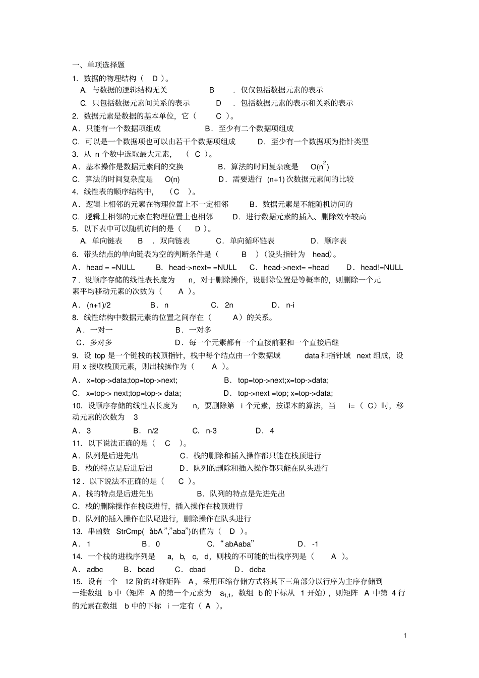 电大数据结构本期末综合练习2010年12月剖析_第1页