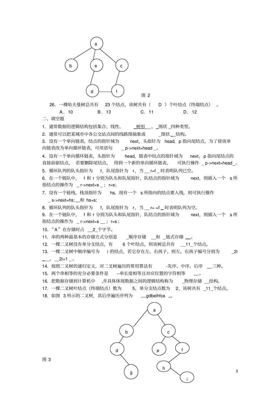电大数据结构本期末综合练习2010年12月剖析_第3页
