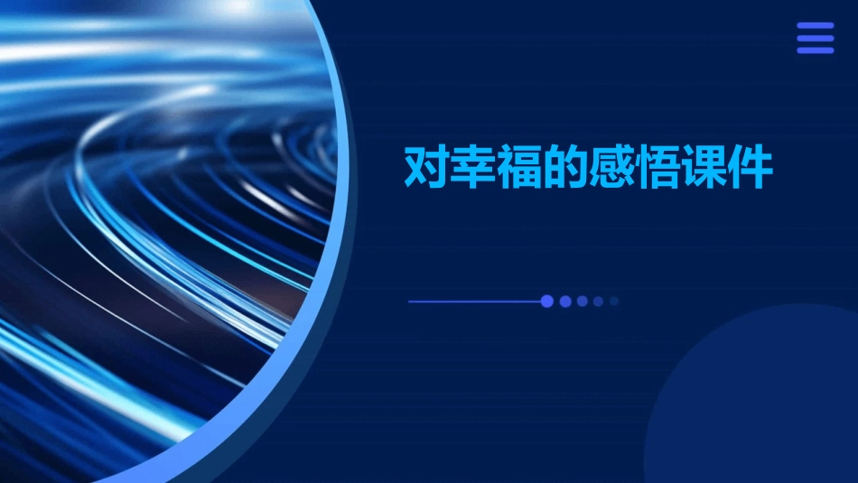 对幸福的感悟课件_第1页
