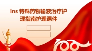 INS特殊药物输液治疗护理指南护理课件