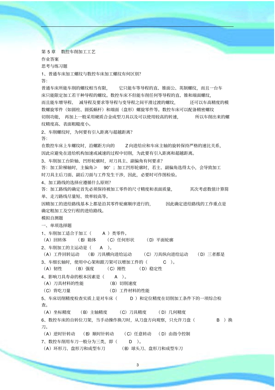 电大数控加工工艺第五至八章课后题_第3页