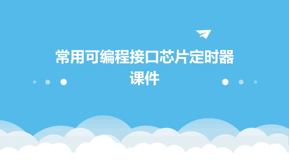 常用可编程接口芯片定时器课件_第1页