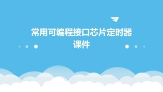 常用可编程接口芯片定时器课件