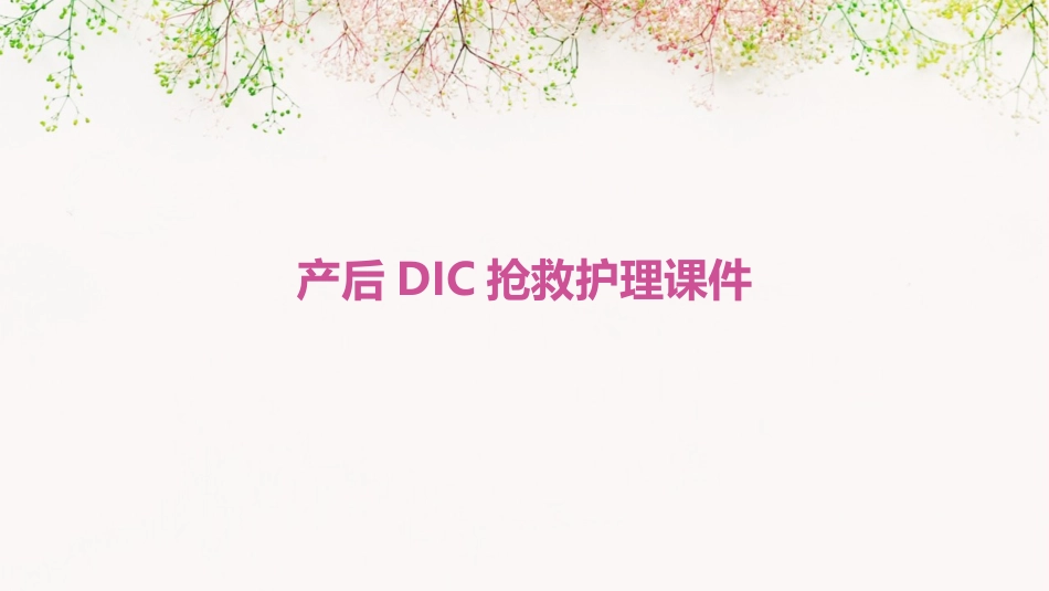 产后DIC抢救护理课件_第1页