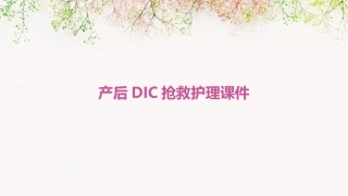 产后DIC抢救护理课件