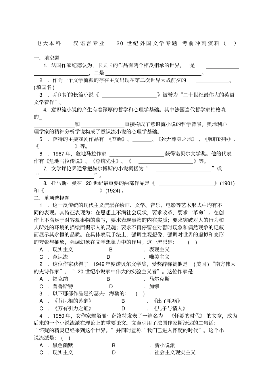 电大本科新汉语言文学专业世纪外国文学专题两套考前冲刺资料_第1页