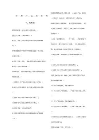 电大机考最答案资源与运营管理