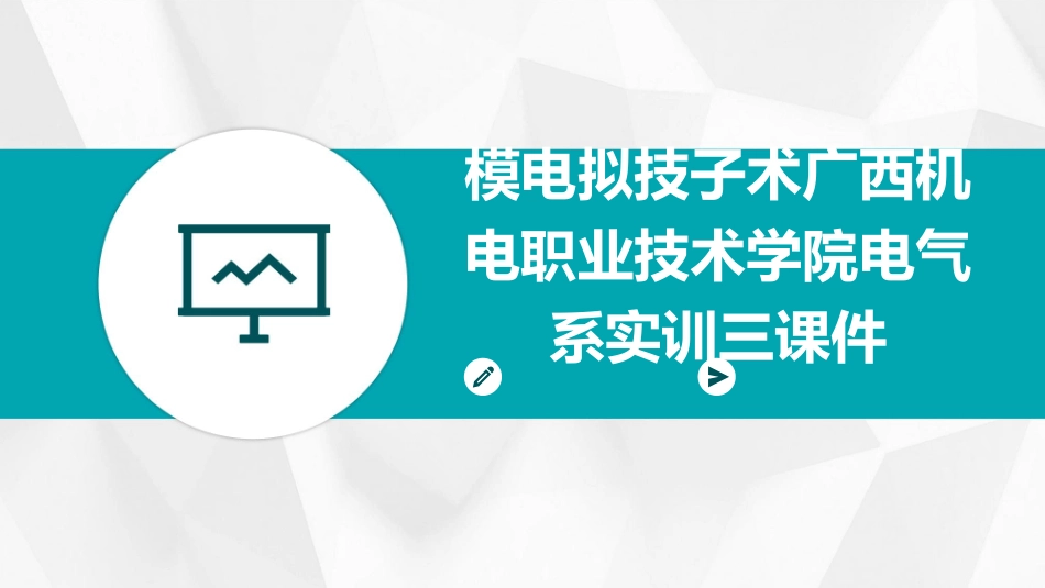 模电拟技子术广西机电职业技术学院电气系实训三课件_第1页