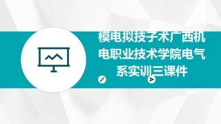 模电拟技子术广西机电职业技术学院电气系实训三课件
