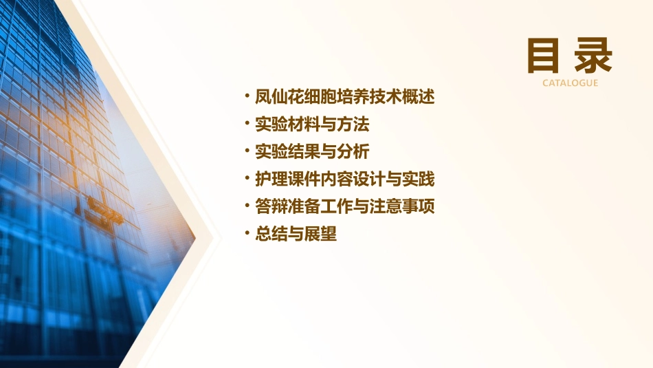 凤仙花细胞培养技术应用毕业答辩护理课件_第2页