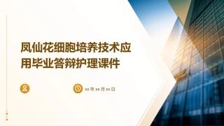 凤仙花细胞培养技术应用毕业答辩护理课件