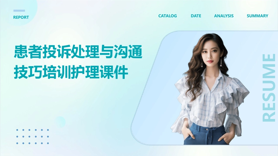 患者投诉处理与沟通技巧培训护理课件_第1页