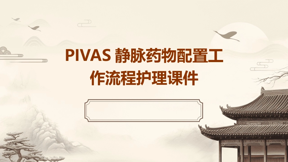 PIVAS静脉药物配置工作流程护理课件_第1页
