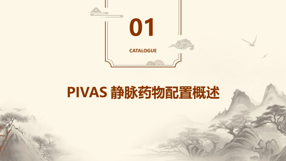 PIVAS静脉药物配置工作流程护理课件_第3页