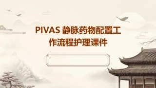 PIVAS静脉药物配置工作流程护理课件