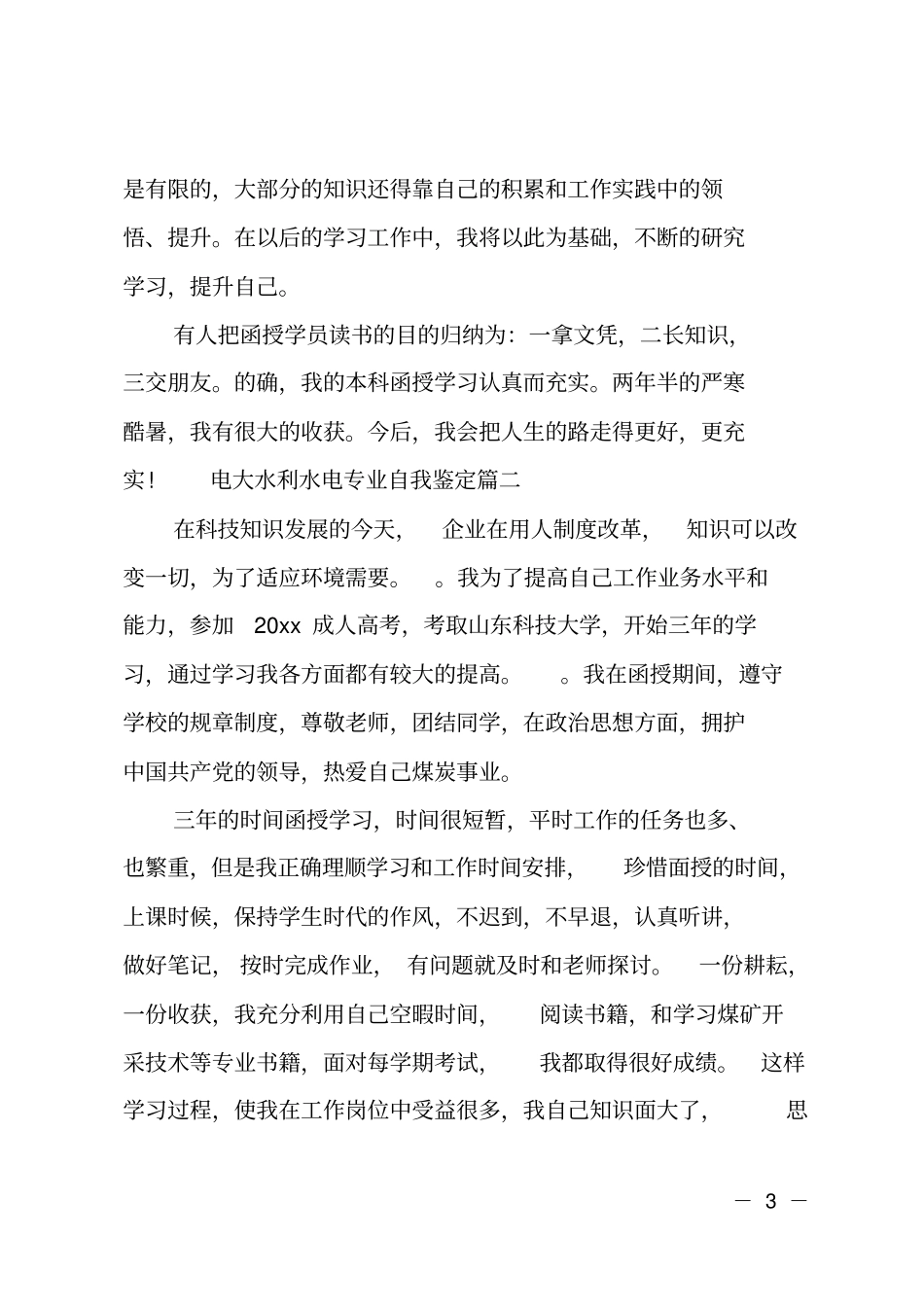电大水利水电自我鉴定_第3页