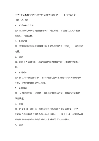 电大汉文本科专业心理学形成性考核参考答案