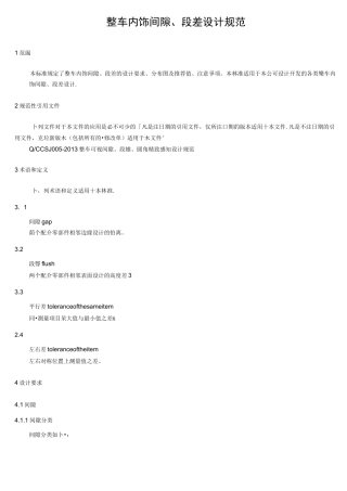 汽车整车内饰间隙、段差设计规范