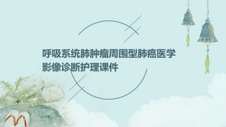 呼吸系统肺肿瘤周围型肺癌医学影像诊断护理课件