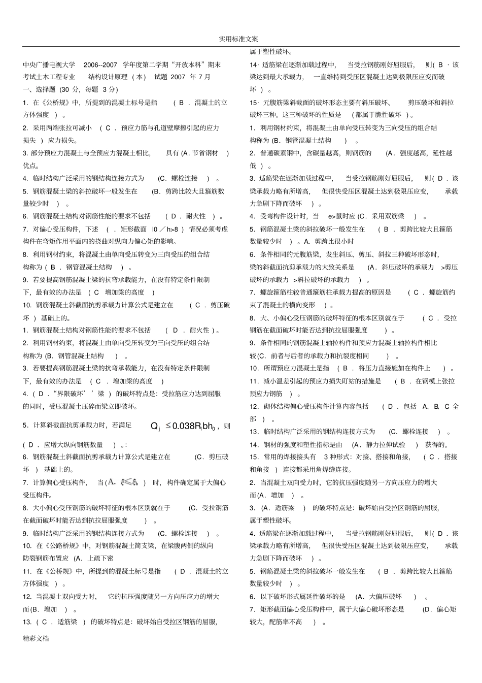 电大混凝土结构设计原理试卷及问题详解_第1页