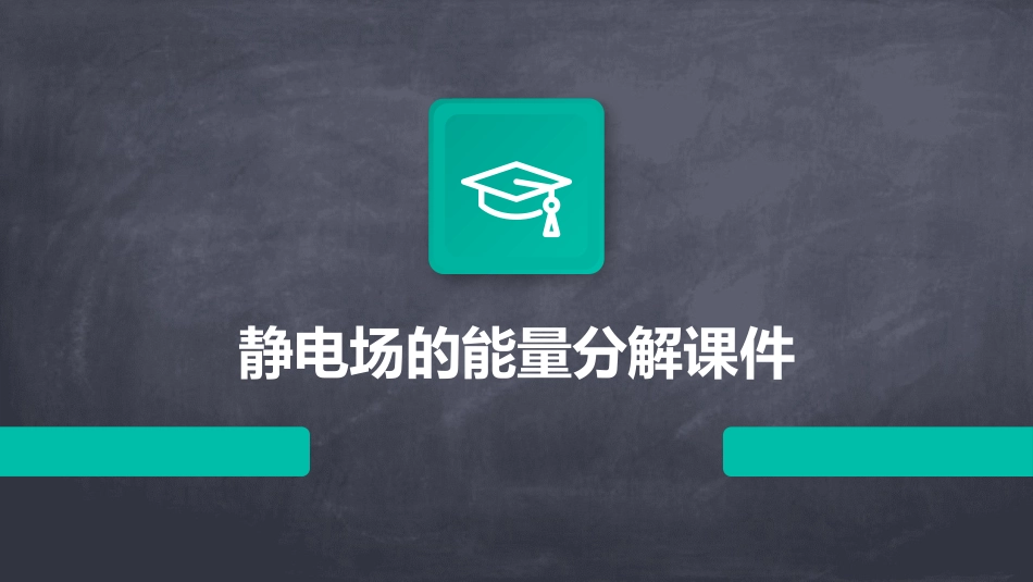 静电场的能量分解课件_第1页
