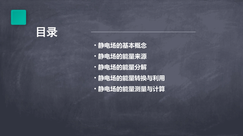 静电场的能量分解课件_第2页