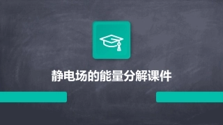 静电场的能量分解课件