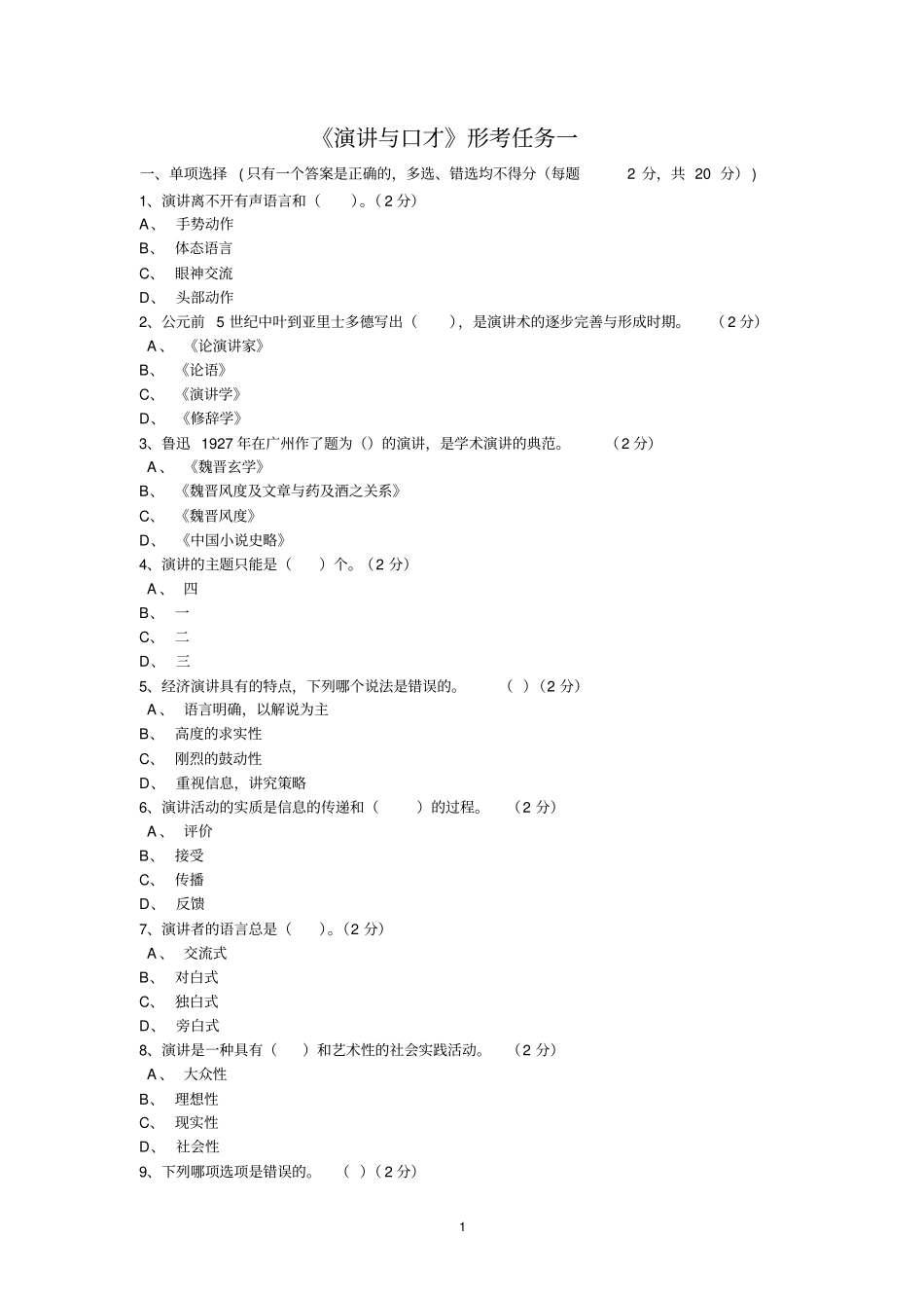 电大演讲与口才形考作业一至五答案教材_第1页
